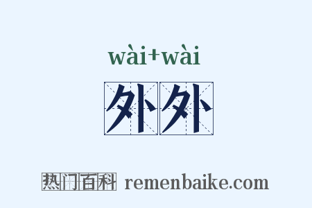 外外是什么意思的图片